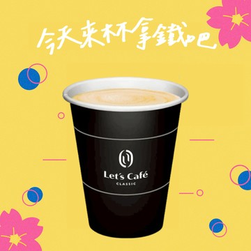 [活動限定★3杯優惠]【全家】中熱經典拿鐵好禮即享券(企業)(1杯$39/1組$117，最低購買3杯)