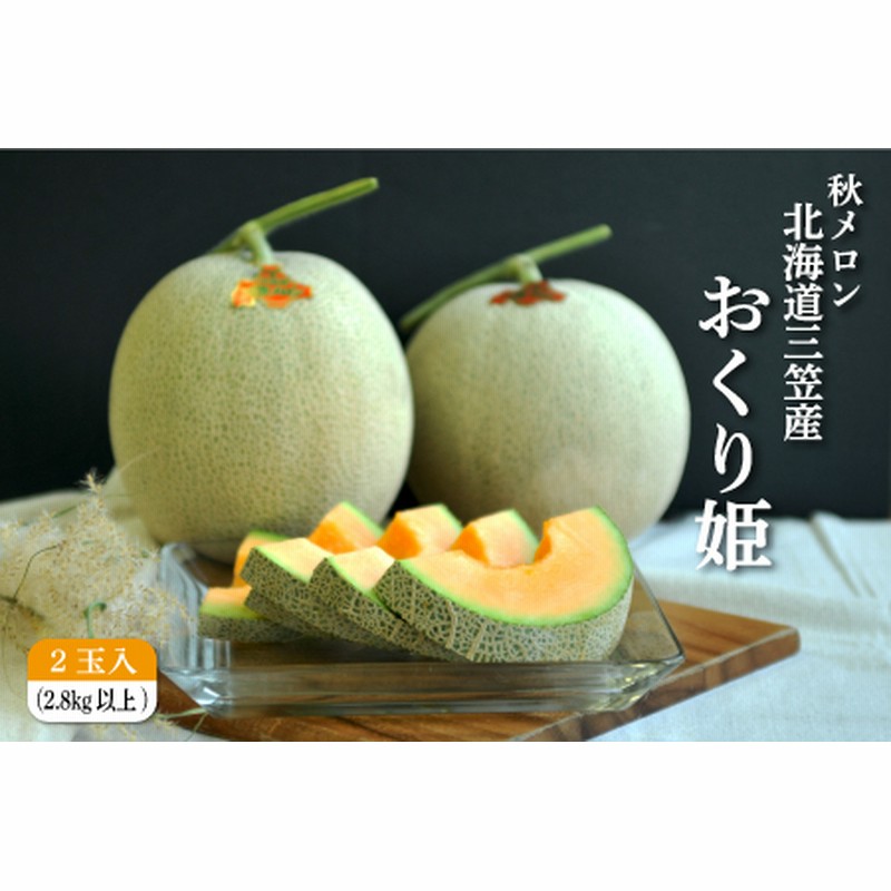 2022年分受付中》北海道産 秋の赤肉メロン(2.8kg)【01004】 通販 ... 2022年分受付中》北海道産 秋の赤肉メロン(2.8kg)【01004】 通販 ...