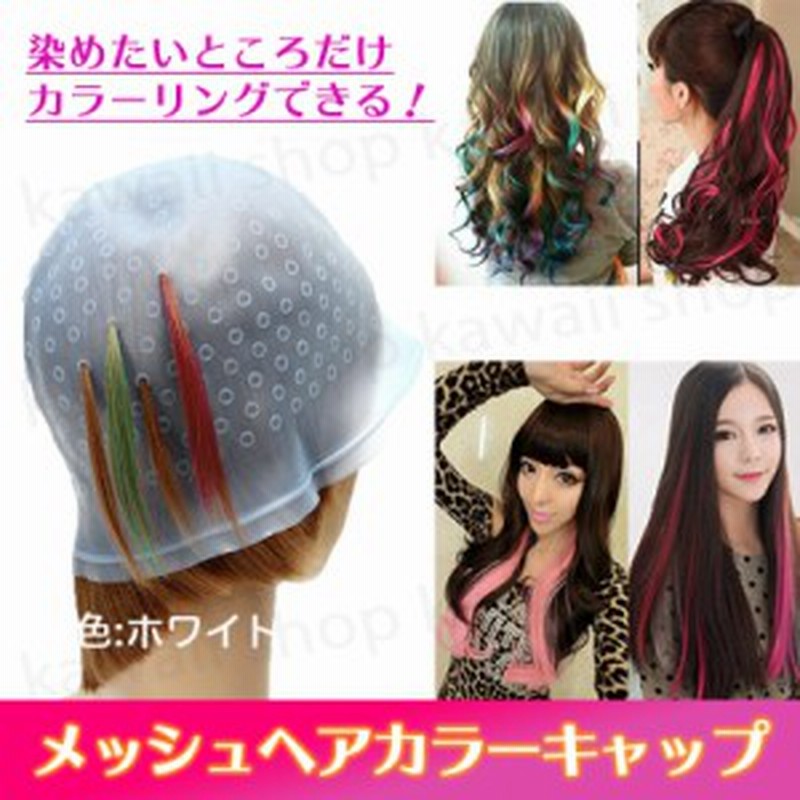 メッシュ キャップ ヘアカラー 毛染めキャップ ヘア染めキャップ セルフ カラーリング へアカラー 部分染め ブリーチ 髪染め シリコンキ 通販 Lineポイント最大1 0 Get Lineショッピング