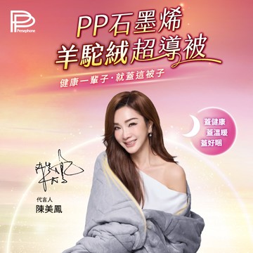 【PP石墨烯】羊駝絨超導被_陳美鳳愛用代言