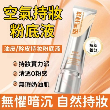 空氣持妝粉底液 無暇奶油肌 妝前隔離 cc霜 遮瑕 不脫妝 控油保濕 自然持妝 不假白 清透奶油肌 BB霜 輕透薄 裸妝