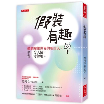 假裝有趣：做個複雜世界的明白人。多一分人情，留一寸餘地。