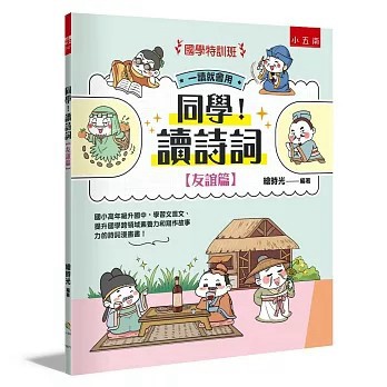 <全新>小五南出版【【國學特訓班】同學！讀詩詞［友誼篇］：國小高年級升國中，學習文言文、提升國學跨領域素養力和寫作故事力的詩詞漫畫書！(繪時光)】(2026年5月)(9786264424196)