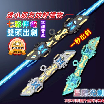 台灣出貨星際大戰 雷蛇光劍 子母劍二合一 可伸縮激光劍 黑武士光劍 激光七彩 光劍/可伸縮 七色帶音效 冷光劍  閃光棒