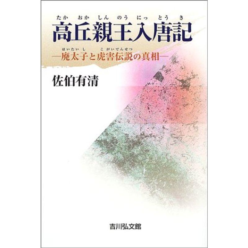 高丘親王入唐記?廃太子と虎害伝説の真相