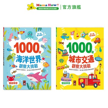 FOOD超人 1000題觀察大挑戰 海洋世界 城市交通 媽媽好婦幼用品連鎖