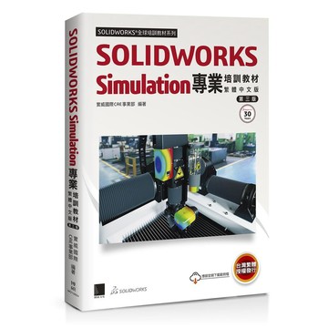 SOLIDWORKS Simulation專業培訓教材〈繁體中文版〉(第三版)【ttbooks】