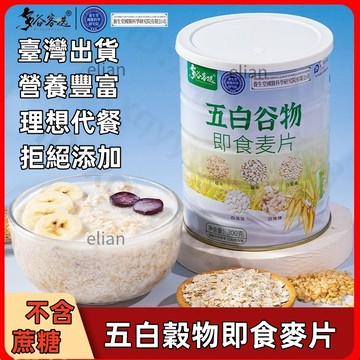 台灣出貨 免運【送杯勺】最新日期 官方正品五白穀物卽食麥片早餐飽腹脂食品正品卽食燕麥片正宗五穀雜糧
