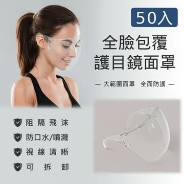 抗疫防飛沫 鏡架型硬式全臉部防護面罩 50入組
