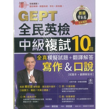 常春藤準GEPT全民英檢中級複試10回寫作&口說G65．大中書局
