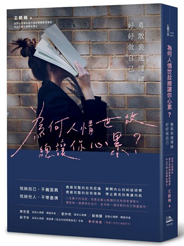 【讀書共和國】為何人情世故總讓你心累？ ——勇敢表達情緒，好好做自己