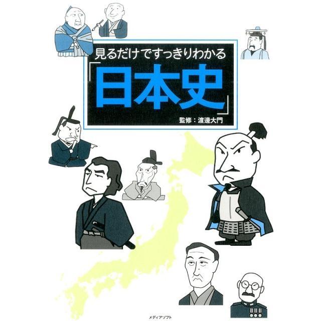 見るだけですっきりわかる 日本史