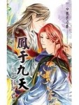 鳳于九天 17 一觸即發[二手書_良好]