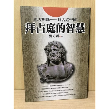 【大衛360免運】拜占庭的智慧【S11】
