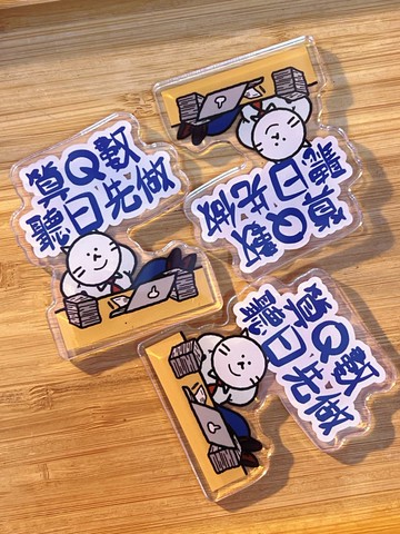 限時買三送一【頹爆貓工作室】算Q數聽日先磁石貼 散水禮物 辦公