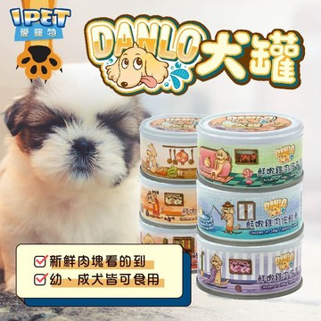 【愛寵物】DANLO犬罐  犬罐 狗罐頭 副食罐 狗罐 全齡犬 狗狗罐頭 犬用副食罐 肉罐
