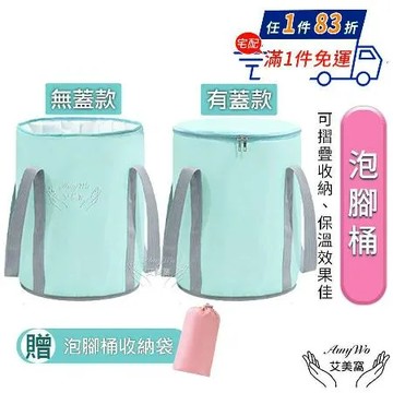 【Amywo艾美窩】折疊泡脚桶(多款任選) 泡脚袋/外出收纳泡脚盆/大容量/足浴/保冷袋/保冰桶/露營袋
