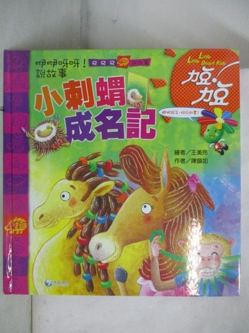 【書寶二手書T4／少年童書_YUW】力豆力豆-小刺蝟成名記