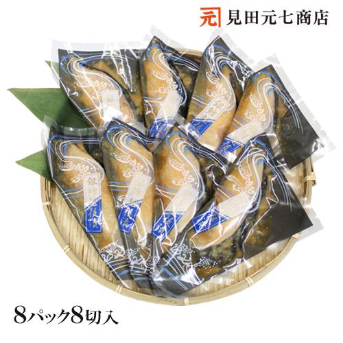 海鮮 漬魚 ギフト  銀だら越後漬 味噌漬 詰合せ 8切セット 銀ダラ 焼くだけ 焼き魚