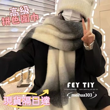 🦄台灣熱賣👑高級感 漸變拚色 馬海毛 圍巾女 冬季 加厚保暖 圍脖 ins韓潮 仿羊絨 顯臉小披肩 防風圍巾 YXES