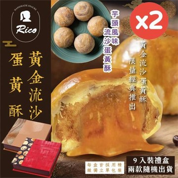 現貨+預購【Rico 瑞喀】流沙蛋黃酥中秋禮盒(9入X2盒)-黃金流沙、芋頭風味(顆顆獨立包裝)