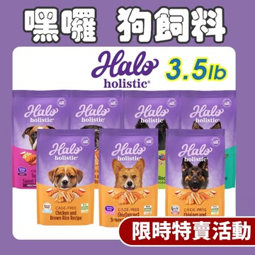 HALO 嘿囉 無穀狗糧 3.5磅(1.59Kg) 幼犬 小型成犬 成犬 熟齡犬 狗飼料『寵喵樂旗艦店』