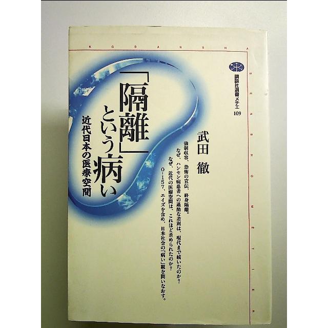 「隔離」という病い―近代日本の医療空間  単行本