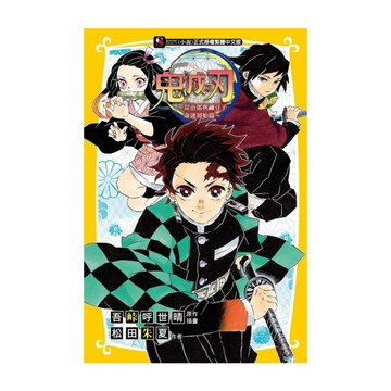 鬼滅之刃炭治郎與禰豆子命運初始篇(全)