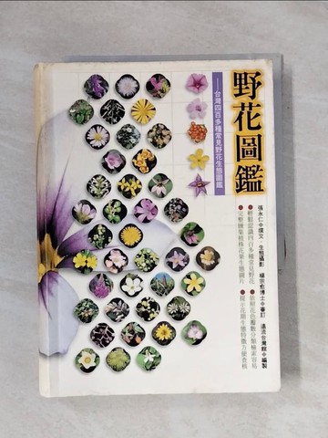 【書寶二手書T1／動植物_X86】野花圖鑑 1-平地低海拔篇_原價780_張永仁