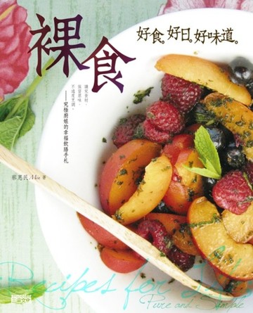 裸食：好食 好日 好味道[二手書_良好]