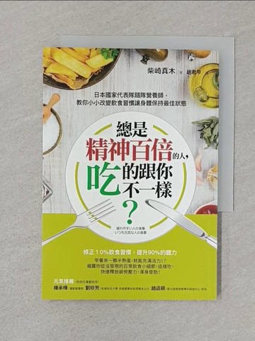 【書寶二手書T1／保健_SUC】總是精神百倍的人，吃的跟你不一樣？：日本國家代表隊隨隊…_柴崎真木,  趙君苹