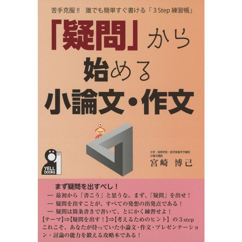 疑問 から始める小論文・作文 苦手克服 誰でも簡単すぐ書ける 3Step練習帳