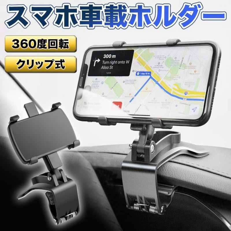 スマホホルダー クリップ式 スマホ 車載ホルダー Iphone Android スマホスタンド ダッシュボード デスク 携帯 スマートフォン 車 車載 スタンド 通販 Lineポイント最大get Lineショッピング