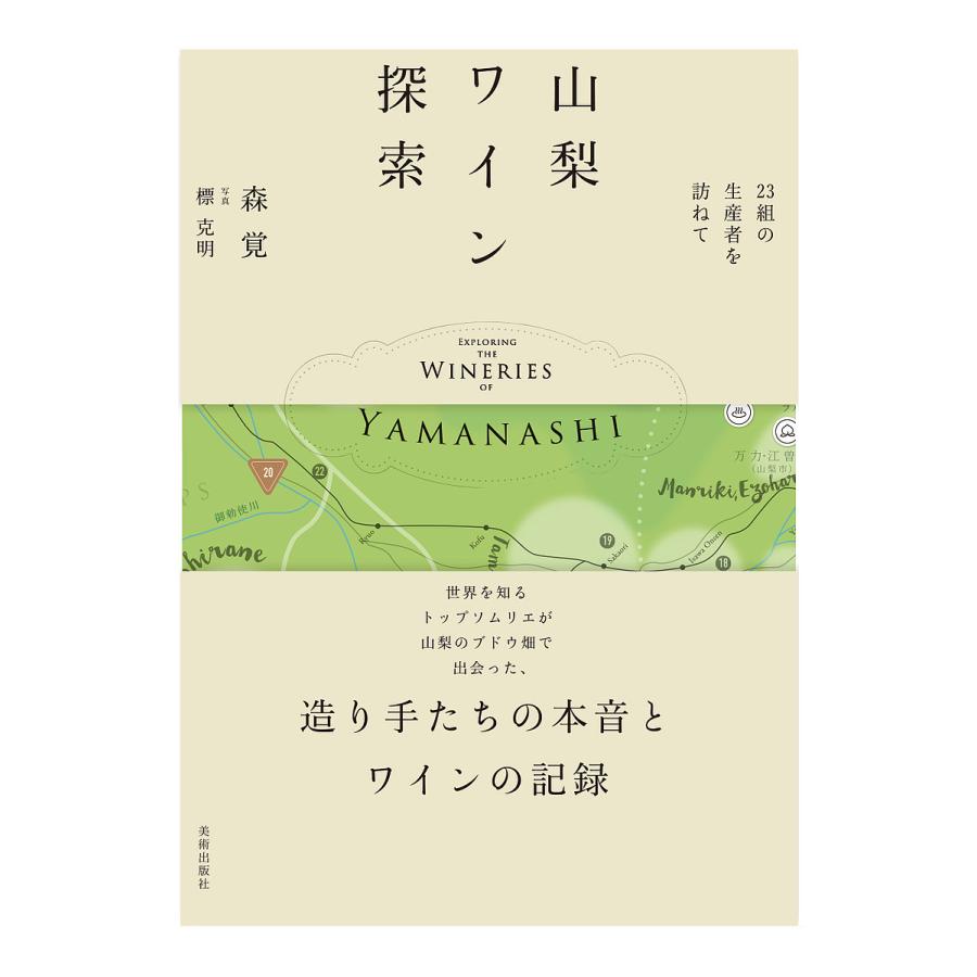 山梨ワイン探索~23組の生産者を訪ねて~