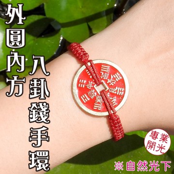 【吉祥開運坊】山鬼八卦手環【防陰煞 保平安 外圓內方古錢造型山鬼八卦手鍊】開光 擇日