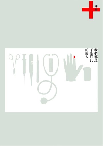 【電子書】我們都是千瘡百孔的戀人
