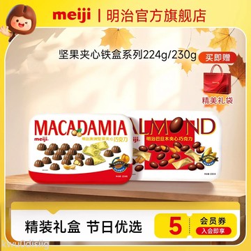 meiji明治澳洲堅果/巴旦木果仁夾心巧克力224/230g中秋節送禮盒裝