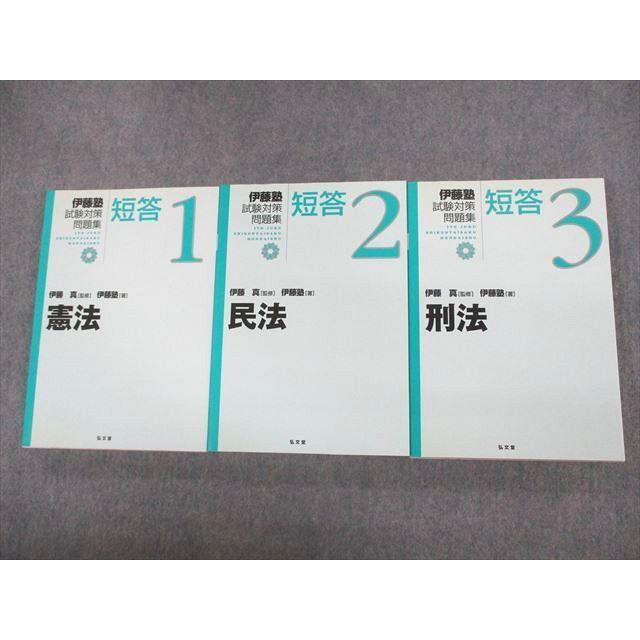 VB12-010 伊藤塾 弘文堂 司法試験 試験対策問題集 短答1〜3 憲法 民法 刑法 未使用品 2010 計3冊 伊藤真 68R4D