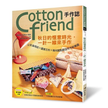 Cotton friend手作誌(62)秋日的愜意時光，一針一線來手作 以英倫格