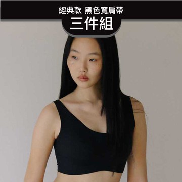 24HRS 3件組－經典款 親膚無痕內衣 (黑色寬肩FREE)