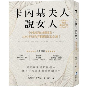 卡內基夫人說女人【暢銷勵志經典】：全球超過60個國家，2000多所教育機構指定必讀！