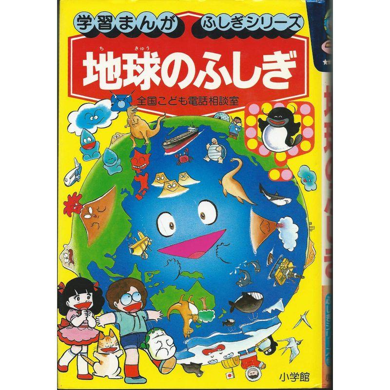 地球のふしぎ?全国こども電話相談室 (学習まんが・ふしぎシリーズ 18)