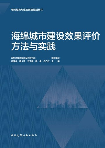 【電子書】海绵城市建设效果评价方法与实践