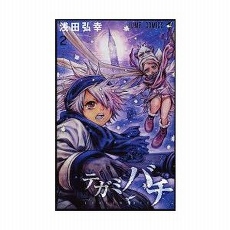 テガミバチ 2 ジギー ペッパーへの手紙 浅田弘幸 著 通販 Lineポイント最大0 5 Get Lineショッピング