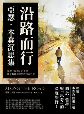 【電子書】沿路而行，亞瑟．本森沉思集：擺脫「原則」的束縛，關於哲理和美學的探索之旅