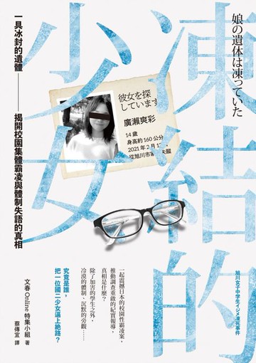 【電子書】凍結的少女：一具冰封的遺體，揭開校園集體霸凌與體制失語的真相