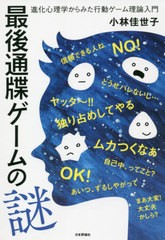 最後通牒ゲームの謎 進化心理学からみた行動ゲーム理論入門 小林佳世子