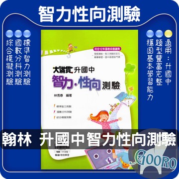 翰林 升國中 智力性向測驗 國中入學性向測驗 升國一綜合試題 學科潛能評量 翰林大滿貫｜升國中學力檢測首選｜Gooro夠了參考書店