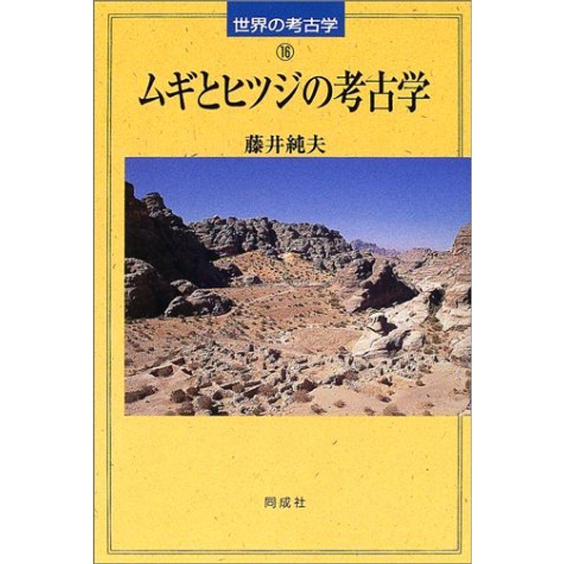 ムギとヒツジの考古学 (世界の考古学)