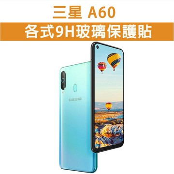現貨 三星 A60 手機玻璃貼 保護貼 玻璃膜 螢幕保護貼 鋼化膜 強化玻璃膜 Samsung